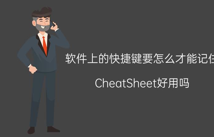 软件上的快捷键要怎么才能记住 CheatSheet好用吗？什么软件的快捷键都能查看吗？